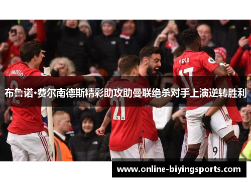 布鲁诺·费尔南德斯精彩助攻助曼联绝杀对手上演逆转胜利
