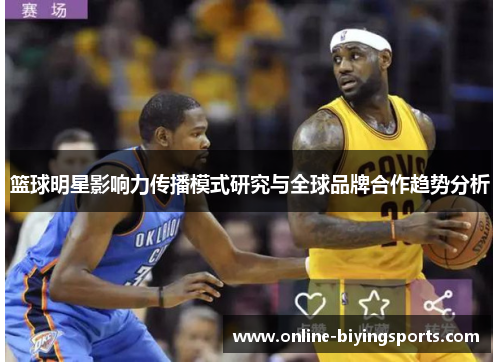 篮球明星影响力传播模式研究与全球品牌合作趋势分析