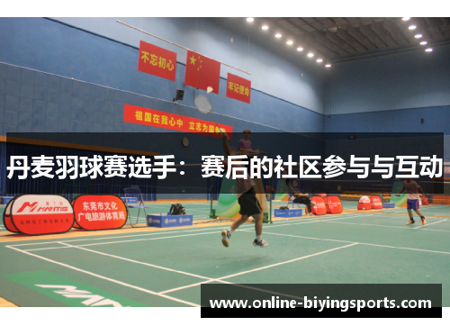 丹麦羽球赛选手：赛后的社区参与与互动
