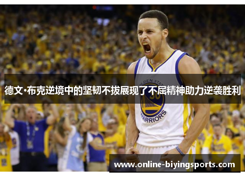 德文·布克逆境中的坚韧不拔展现了不屈精神助力逆袭胜利