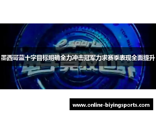 墨西哥蓝十字目标明确全力冲击冠军力求赛季表现全面提升