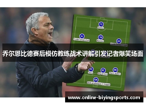 乔尔恩比德赛后模仿教练战术讲解引发记者爆笑场面