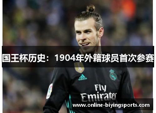 国王杯历史：1904年外籍球员首次参赛
