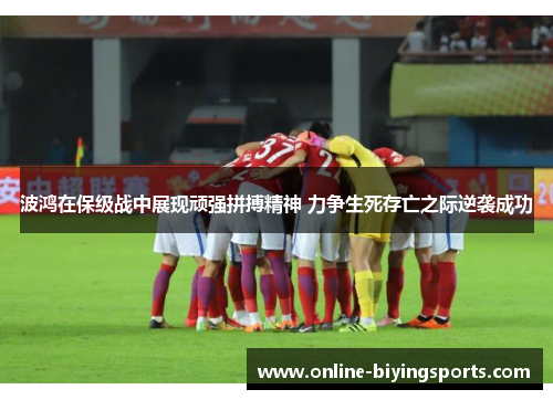波鸿在保级战中展现顽强拼搏精神 力争生死存亡之际逆袭成功