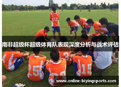 南非超级杯超级体育队表现深度分析与战术评估