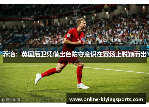 乔治：英国后卫凭借出色防守意识在赛场上脱颖而出