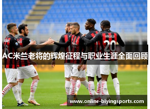 AC米兰老将的辉煌征程与职业生涯全面回顾