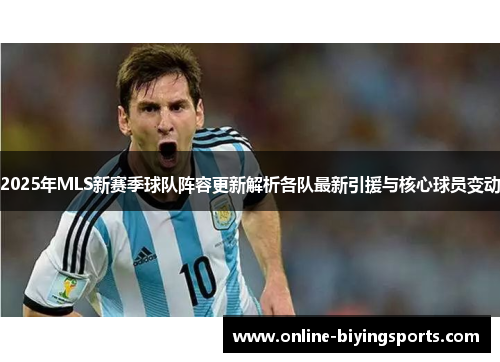 2025年MLS新赛季球队阵容更新解析各队最新引援与核心球员变动