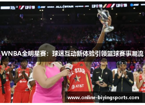 WNBA全明星赛：球迷互动新体验引领篮球赛事潮流