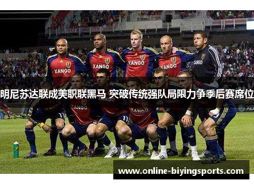 明尼苏达联成美职联黑马 突破传统强队局限力争季后赛席位