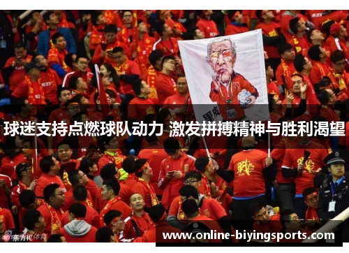 球迷支持点燃球队动力 激发拼搏精神与胜利渴望