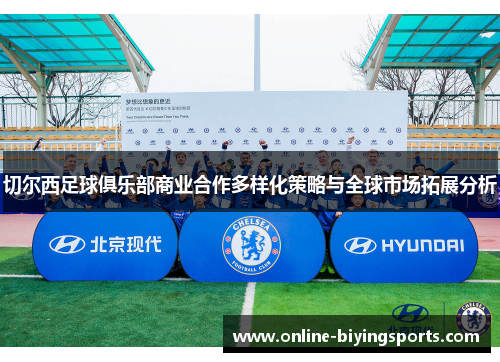 切尔西足球俱乐部商业合作多样化策略与全球市场拓展分析