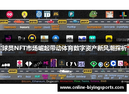 球员NFT市场崛起带动体育数字资产新风潮探析