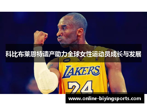 科比布莱恩特遗产助力全球女性运动员成长与发展
