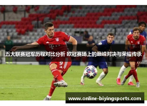 五大联赛冠军历程对比分析 欧冠赛场上的巅峰对决与荣耀传承