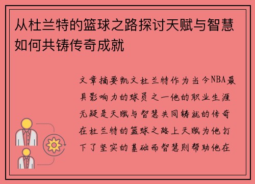 从杜兰特的篮球之路探讨天赋与智慧如何共铸传奇成就
