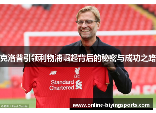克洛普引领利物浦崛起背后的秘密与成功之路