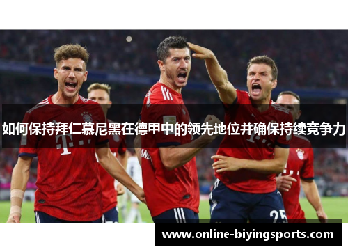 如何保持拜仁慕尼黑在德甲中的领先地位并确保持续竞争力