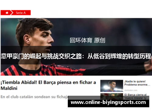 意甲豪门的崛起与挑战交织之路：从低谷到辉煌的转型历程