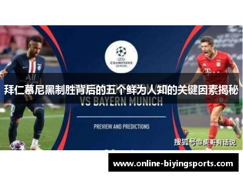 拜仁慕尼黑制胜背后的五个鲜为人知的关键因素揭秘