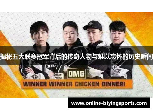 揭秘五大联赛冠军背后的传奇人物与难以忘怀的历史瞬间