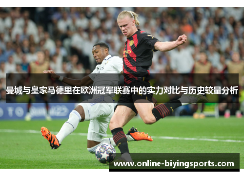 曼城与皇家马德里在欧洲冠军联赛中的实力对比与历史较量分析
