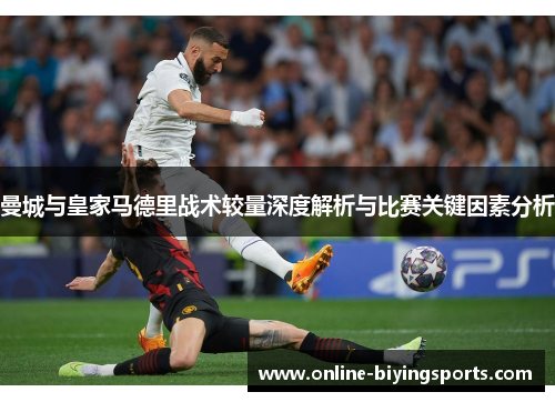 曼城与皇家马德里战术较量深度解析与比赛关键因素分析