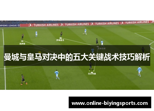 曼城与皇马对决中的五大关键战术技巧解析