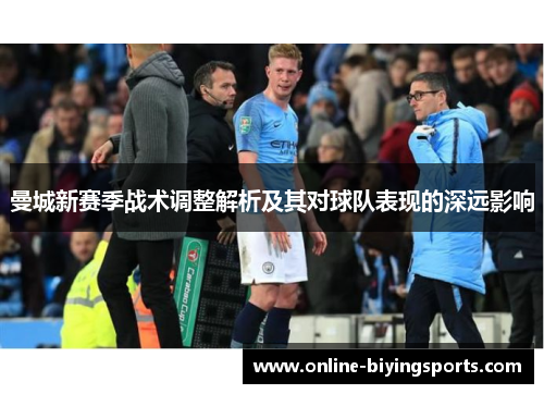 曼城新赛季战术调整解析及其对球队表现的深远影响