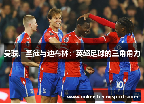 曼联、圣徒与迪布林：英超足球的三角角力