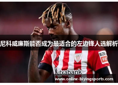 尼科威廉斯能否成为最适合的左边锋人选解析