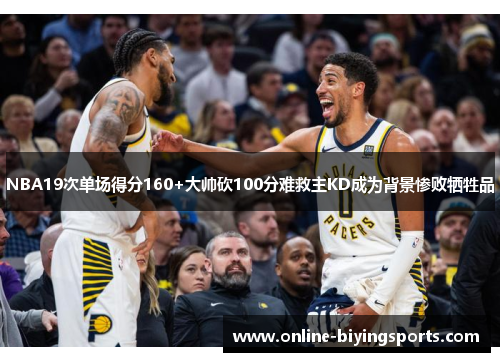 NBA19次单场得分160+大帅砍100分难救主KD成为背景惨败牺牲品