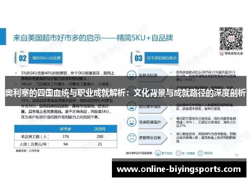 奥利塞的四国血统与职业成就解析：文化背景与成就路径的深度剖析
