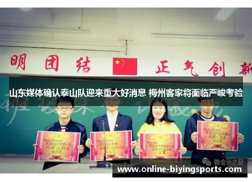 山东媒体确认泰山队迎来重大好消息 梅州客家将面临严峻考验