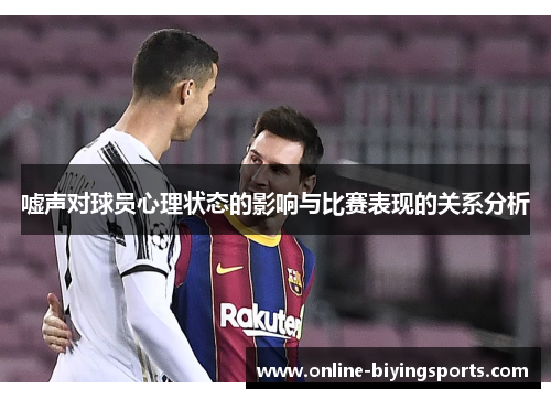 嘘声对球员心理状态的影响与比赛表现的关系分析