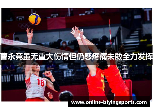 曹永竞虽无重大伤情但仍感疼痛未敢全力发挥