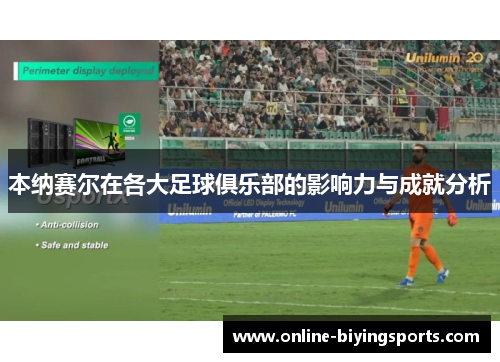 本纳赛尔在各大足球俱乐部的影响力与成就分析