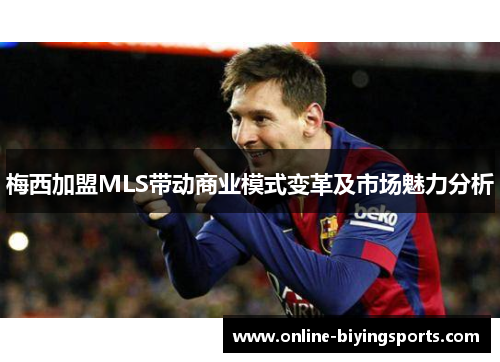 梅西加盟MLS带动商业模式变革及市场魅力分析