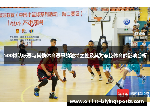 500球队联赛与其他体育赛事的独特之处及其对竞技体育的影响分析