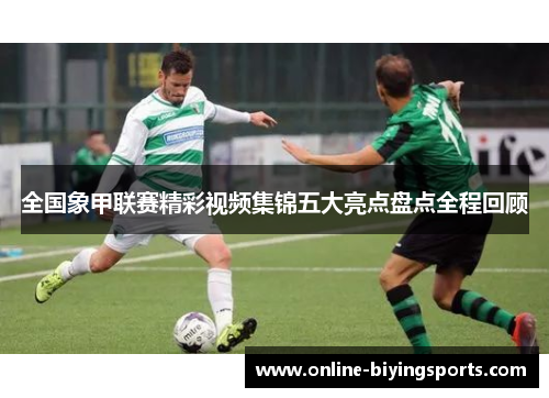 全国象甲联赛精彩视频集锦五大亮点盘点全程回顾