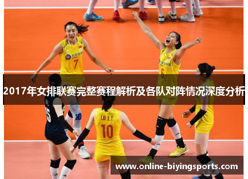 2017年女排联赛完整赛程解析及各队对阵情况深度分析