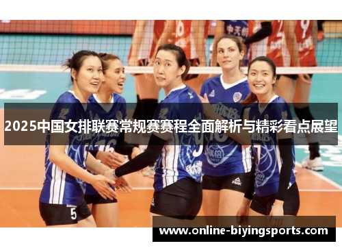 2025中国女排联赛常规赛赛程全面解析与精彩看点展望