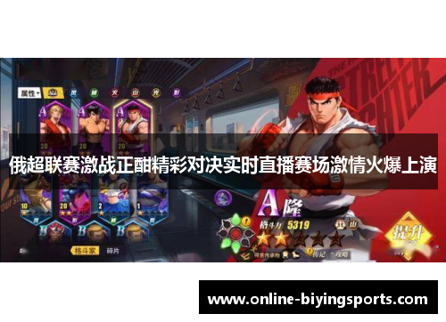 俄超联赛激战正酣精彩对决实时直播赛场激情火爆上演