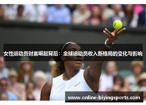 女性运动员财富崛起背后：全球运动员收入新格局的变化与影响