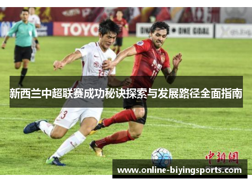 新西兰中超联赛成功秘诀探索与发展路径全面指南