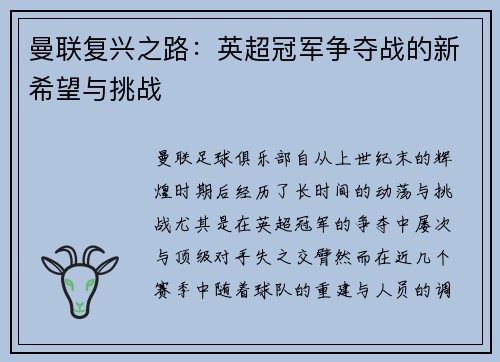 曼联复兴之路：英超冠军争夺战的新希望与挑战