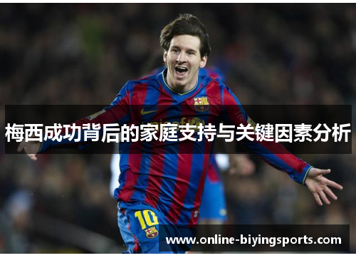 梅西成功背后的家庭支持与关键因素分析