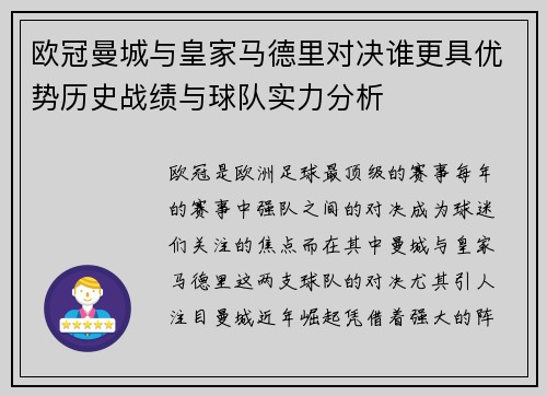 欧冠曼城与皇家马德里对决谁更具优势历史战绩与球队实力分析
