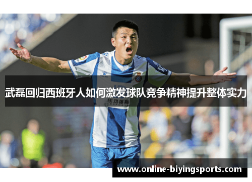 武磊回归西班牙人如何激发球队竞争精神提升整体实力