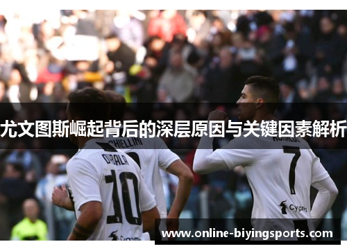 尤文图斯崛起背后的深层原因与关键因素解析